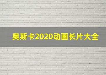 奥斯卡2020动画长片大全