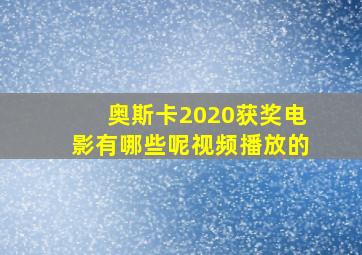 奥斯卡2020获奖电影有哪些呢视频播放的