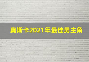 奥斯卡2021年最佳男主角