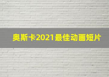 奥斯卡2021最佳动画短片