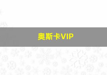 奥斯卡VIP