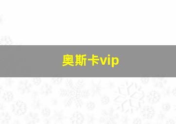 奥斯卡vip