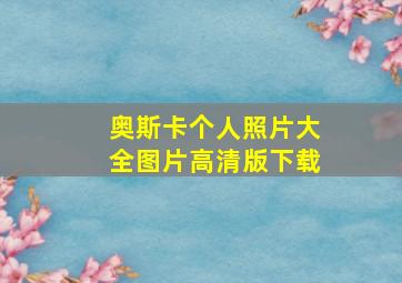 奥斯卡个人照片大全图片高清版下载