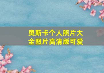 奥斯卡个人照片大全图片高清版可爱