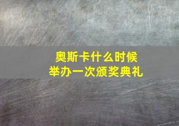 奥斯卡什么时候举办一次颁奖典礼