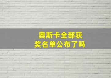 奥斯卡全部获奖名单公布了吗