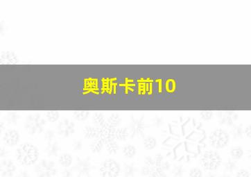 奥斯卡前10