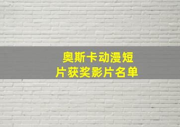 奥斯卡动漫短片获奖影片名单