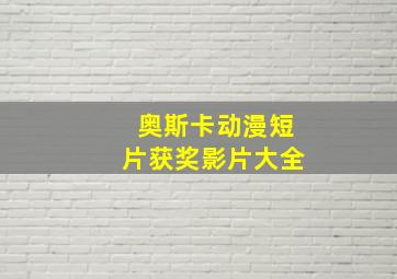 奥斯卡动漫短片获奖影片大全