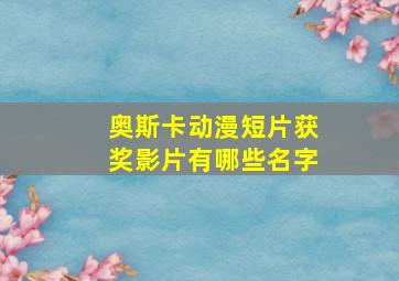 奥斯卡动漫短片获奖影片有哪些名字