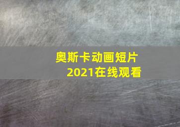 奥斯卡动画短片2021在线观看