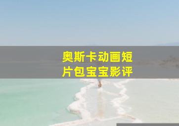 奥斯卡动画短片包宝宝影评