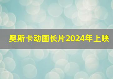 奥斯卡动画长片2024年上映