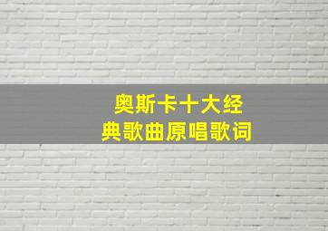 奥斯卡十大经典歌曲原唱歌词