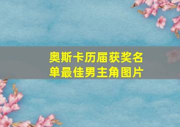 奥斯卡历届获奖名单最佳男主角图片