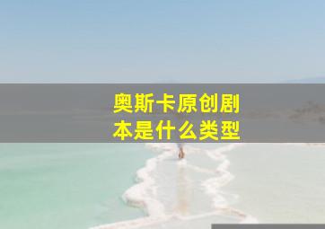 奥斯卡原创剧本是什么类型