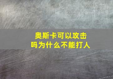 奥斯卡可以攻击吗为什么不能打人