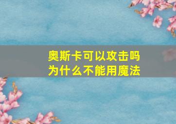 奥斯卡可以攻击吗为什么不能用魔法