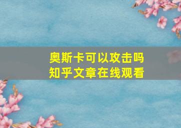 奥斯卡可以攻击吗知乎文章在线观看