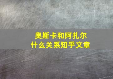 奥斯卡和阿扎尔什么关系知乎文章