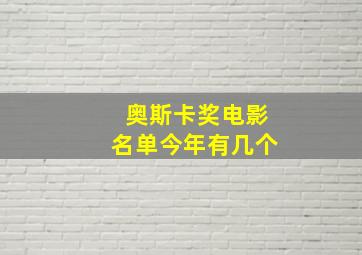 奥斯卡奖电影名单今年有几个