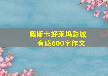 奥斯卡好莱坞影城有感600字作文