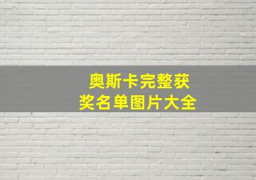 奥斯卡完整获奖名单图片大全