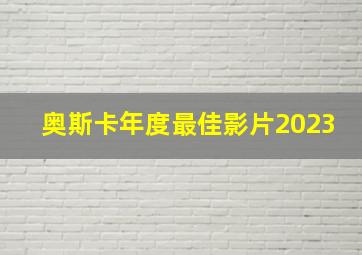 奥斯卡年度最佳影片2023