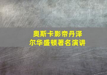 奥斯卡影帝丹泽尔华盛顿著名演讲