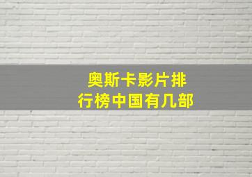 奥斯卡影片排行榜中国有几部