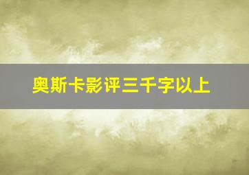 奥斯卡影评三千字以上