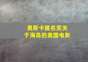 奥斯卡提名奖关于海岛的美国电影