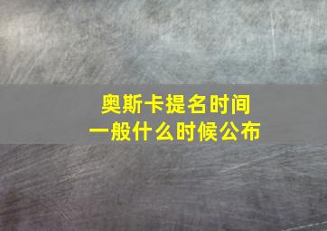 奥斯卡提名时间一般什么时候公布