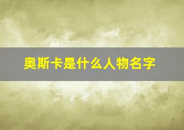 奥斯卡是什么人物名字