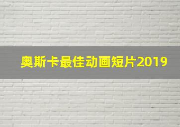 奥斯卡最佳动画短片2019