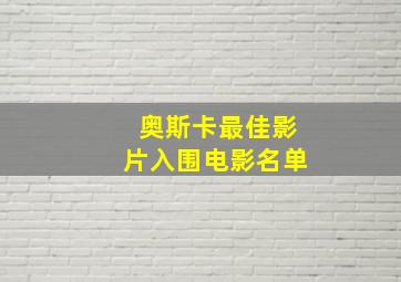 奥斯卡最佳影片入围电影名单