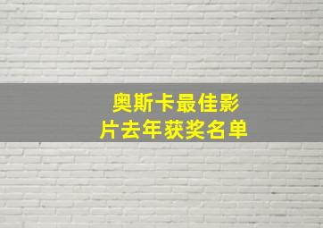 奥斯卡最佳影片去年获奖名单