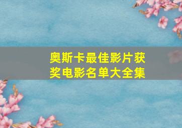 奥斯卡最佳影片获奖电影名单大全集