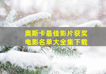 奥斯卡最佳影片获奖电影名单大全集下载