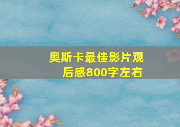 奥斯卡最佳影片观后感800字左右