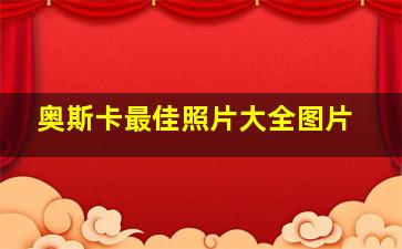 奥斯卡最佳照片大全图片