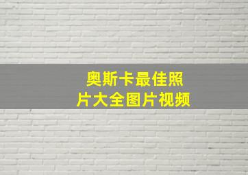 奥斯卡最佳照片大全图片视频