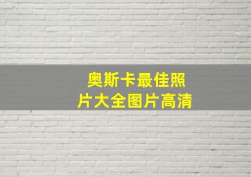 奥斯卡最佳照片大全图片高清