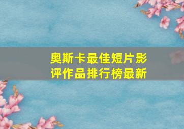 奥斯卡最佳短片影评作品排行榜最新