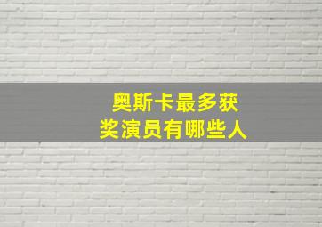 奥斯卡最多获奖演员有哪些人