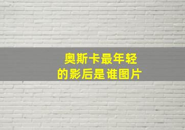 奥斯卡最年轻的影后是谁图片