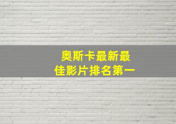 奥斯卡最新最佳影片排名第一