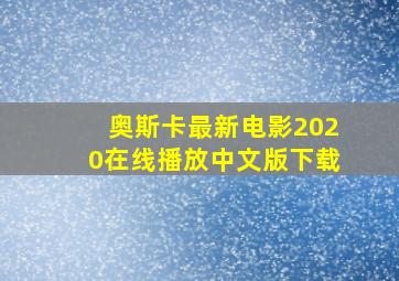 奥斯卡最新电影2020在线播放中文版下载