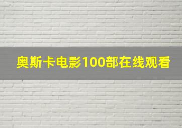 奥斯卡电影100部在线观看