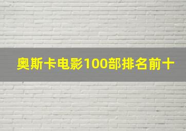 奥斯卡电影100部排名前十